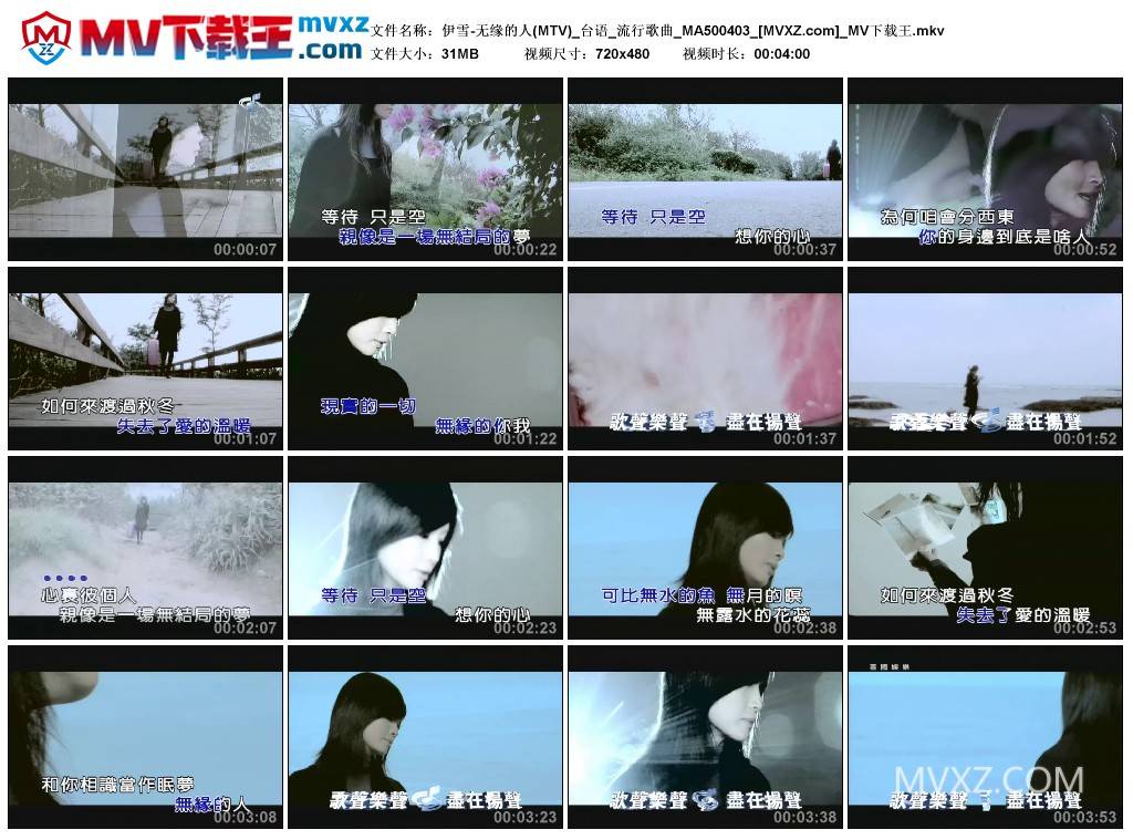 伊雪-无缘的人(MTV)_台语_流行歌曲_MA500403